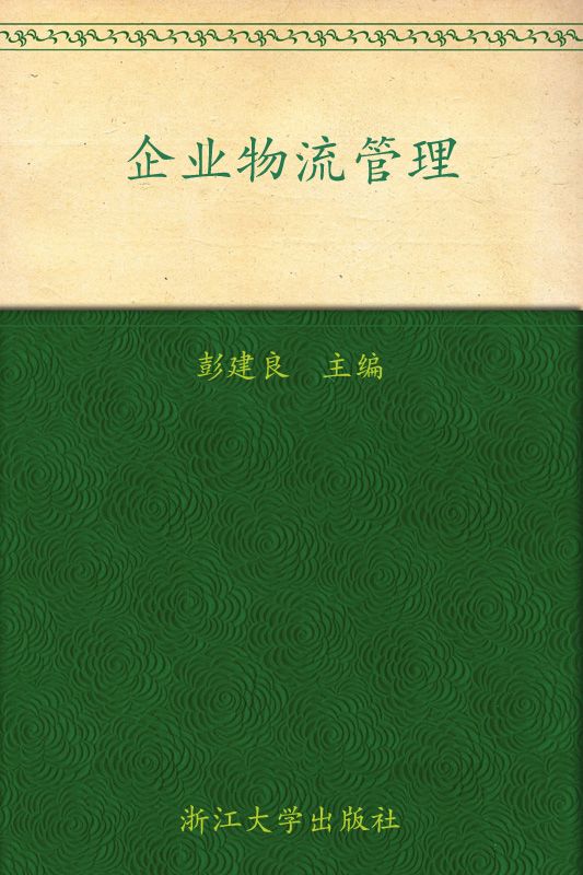 企业物流管理 (高等院校物流管理与物流工程专业系列教材)
