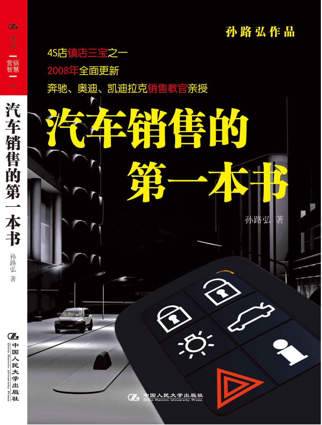 汽车销售的第一本书(2008全面更新) (湛庐文化•财富汇)