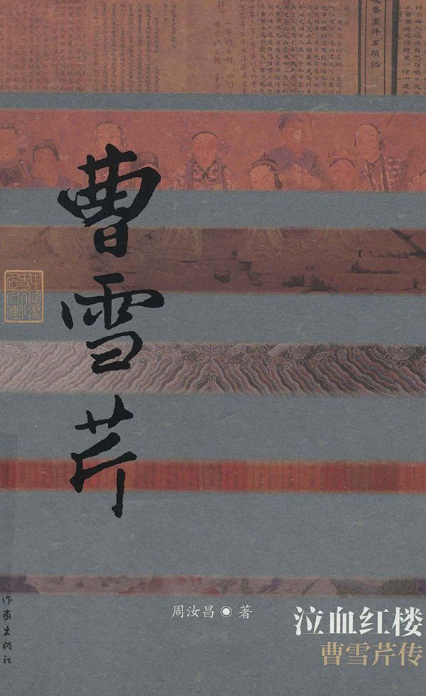 泣血红楼：曹雪芹传 (中国历史文化名人传)