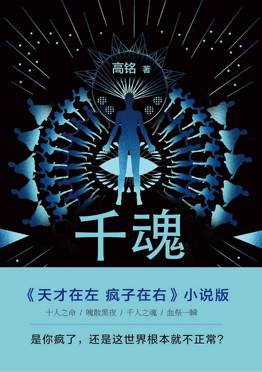 千魂【《天才在左 疯子在右》小说版，是你疯了，还是这世界根本就不正常？】