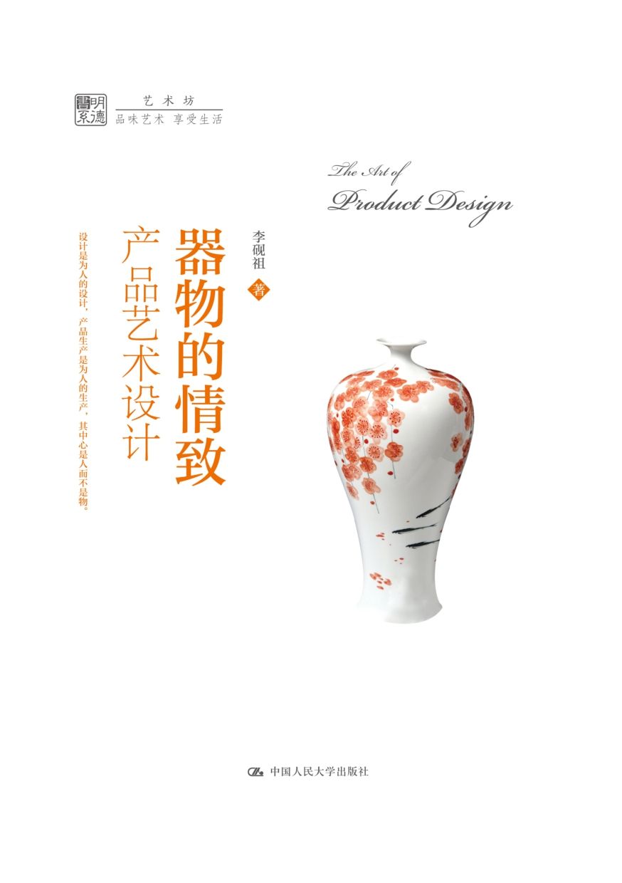 器物的情致：产品艺术设计（明德书系·艺术坊）
