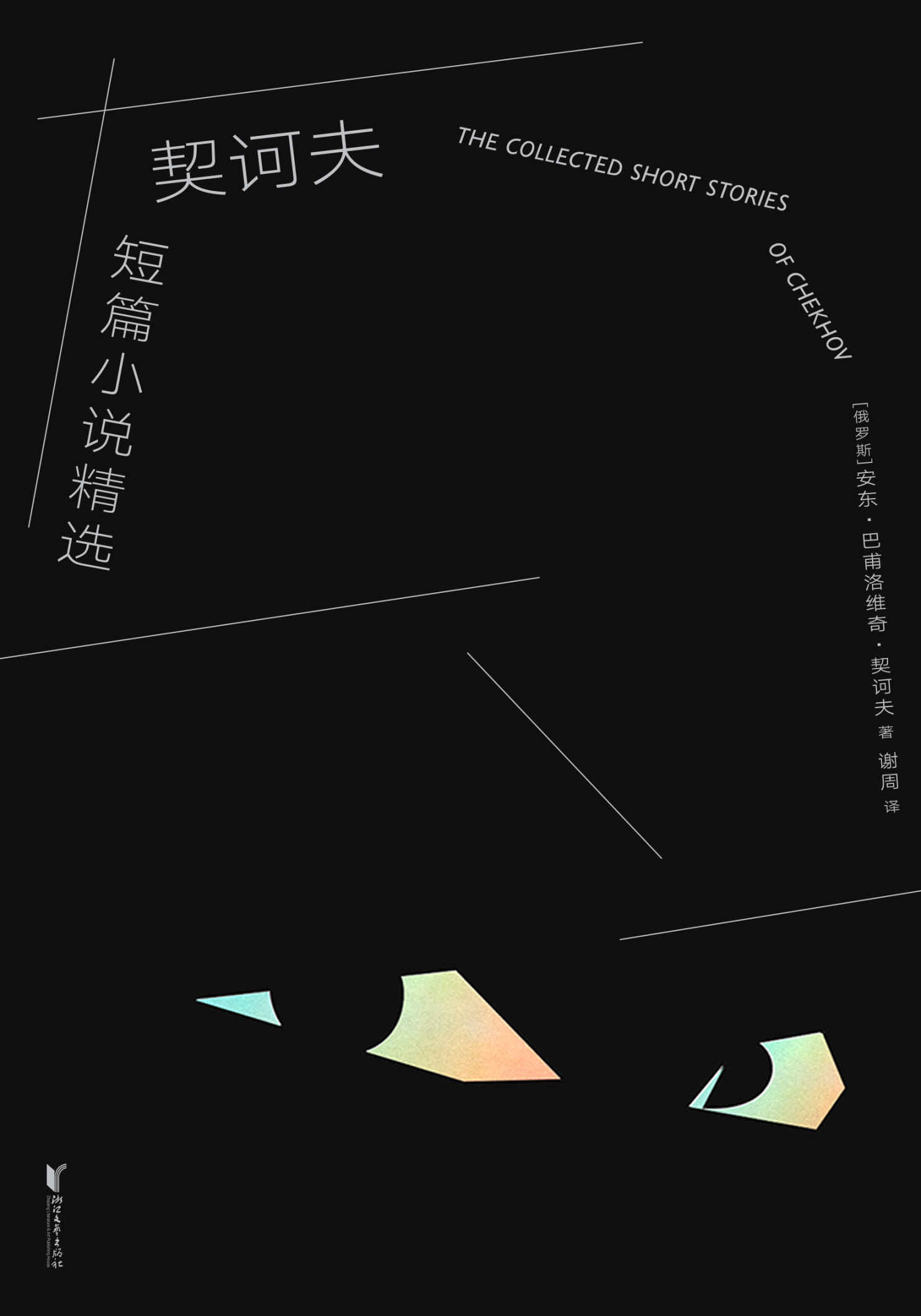 契诃夫短篇小说精选（2019全新译本，悉数收录22篇名作。活到开始反思生活的年纪，你就应该读读契诃夫了。）(果麦经典)