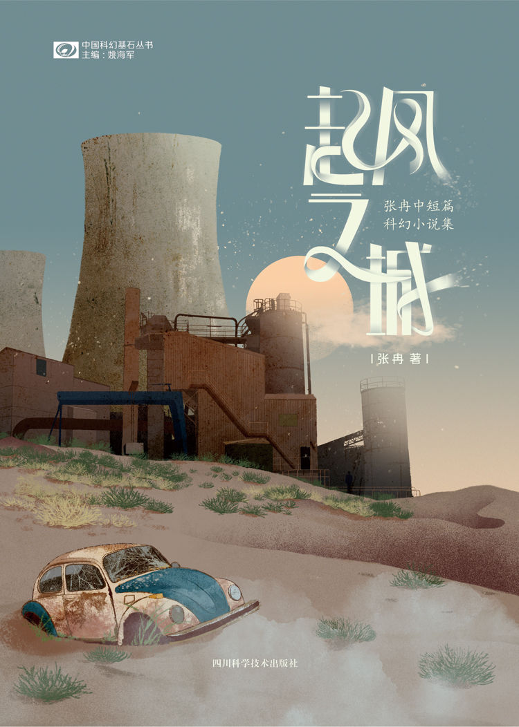 起风之城:张冉中短篇科幻小说集（第二十五届银河奖中篇小说奖 畅销六年 豆瓣科幻小说Top100 评分8.6 科幻世界出品） (中国科幻基石丛书)