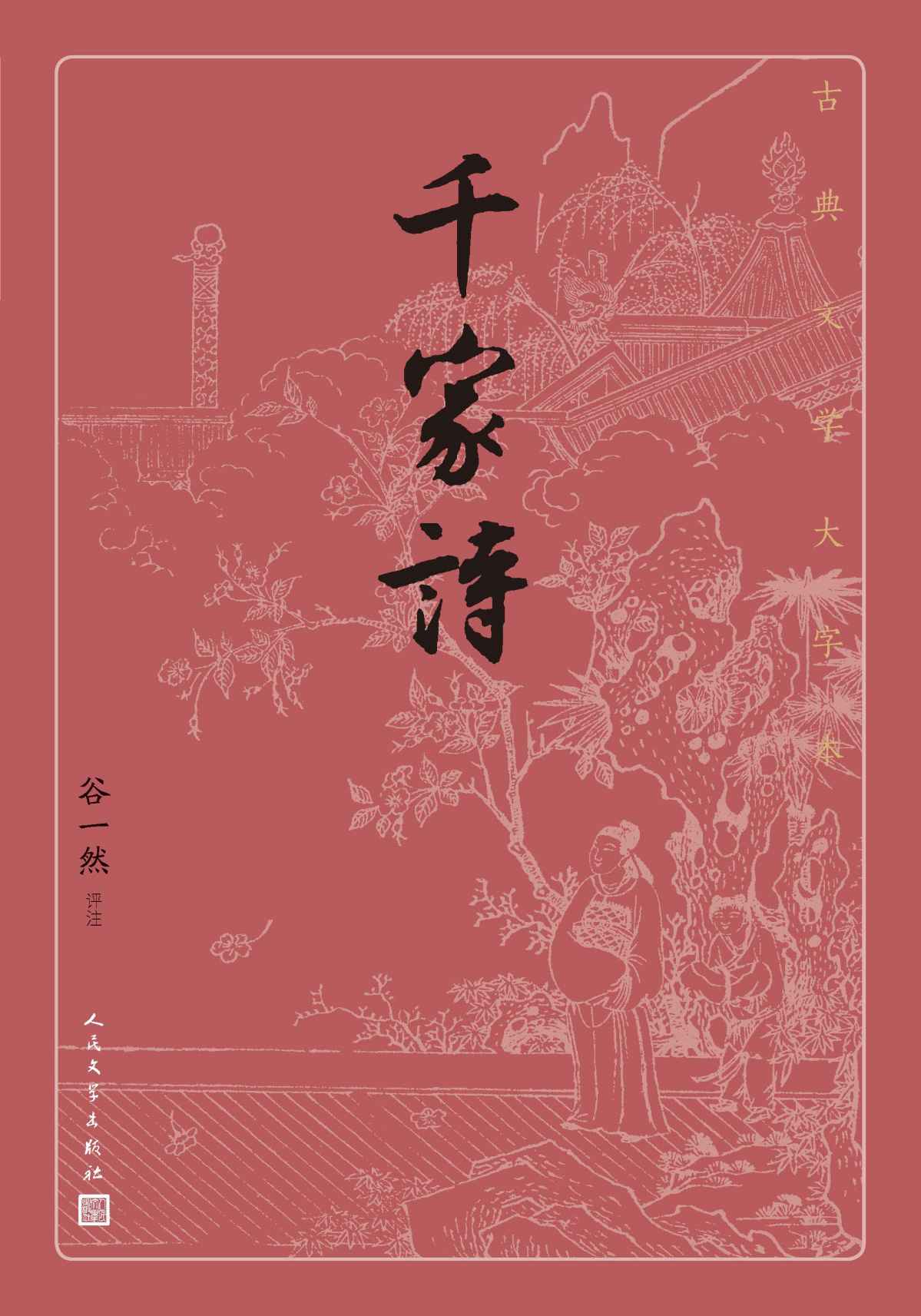 千家诗（明清两代流行蒙学读本之一；“附录”部分为“作者简介”；人民文学出版社倾力打造，经典名著，口碑版本） (古典文学大字本)