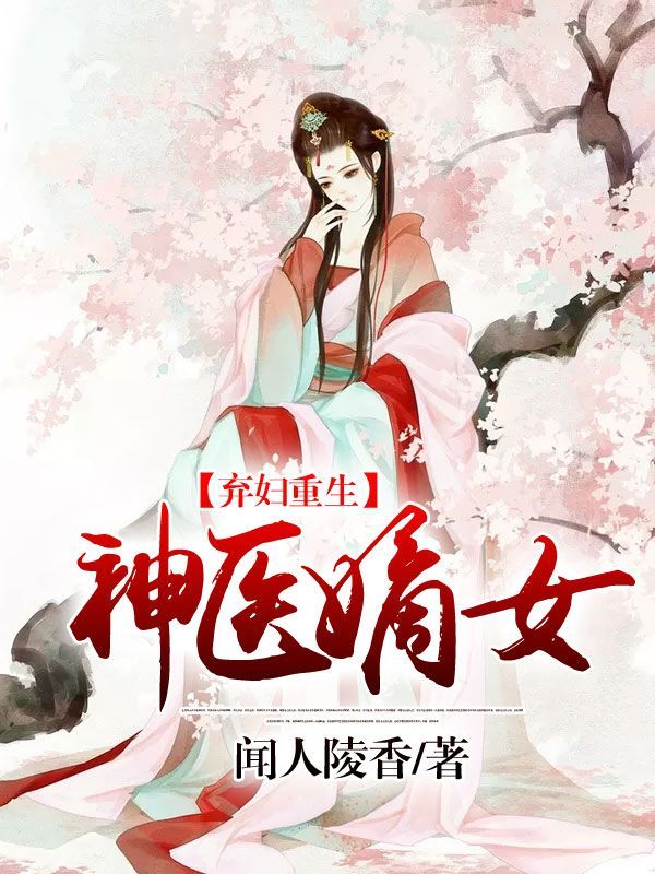 弃妇重生：神医嫡女（套装共五册）（他一路披荆斩棘，誓要捧她于九天之上!）