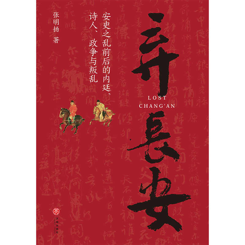 弃长安（新锐历史作家张明扬最新力作，虞云国、许纪霖、刘擎、张宏杰、周濂、郭建龙倾情推荐） 多维度描绘安史之乱局中人群像，展现时代丕变中个体的挣扎与选择，讲述盛世何以崩陷和变乱何以爆发