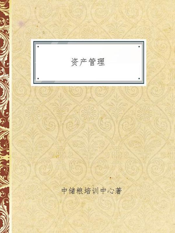 资产管理