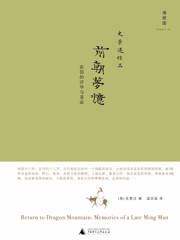 前朝梦忆（史景迁力作，张岱的浮华与苍凉 理想国出品）