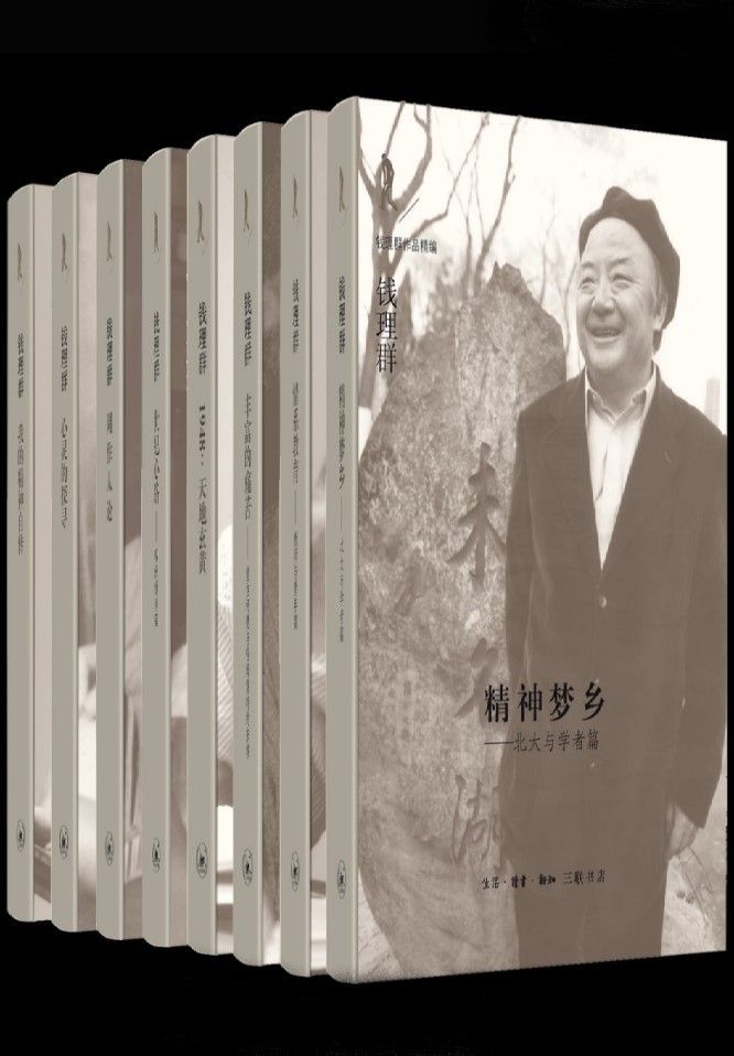 钱理群作品精编（共8册：《我的精神自传》、《1948:天地玄黄》、《精神梦乡：北大与学者篇》、《周作人论》、《情系教育：教师与青年篇》、《心灵的探寻》、《世纪心路》、《丰富的痛苦：堂吉诃德与哈姆雷特的东移》）