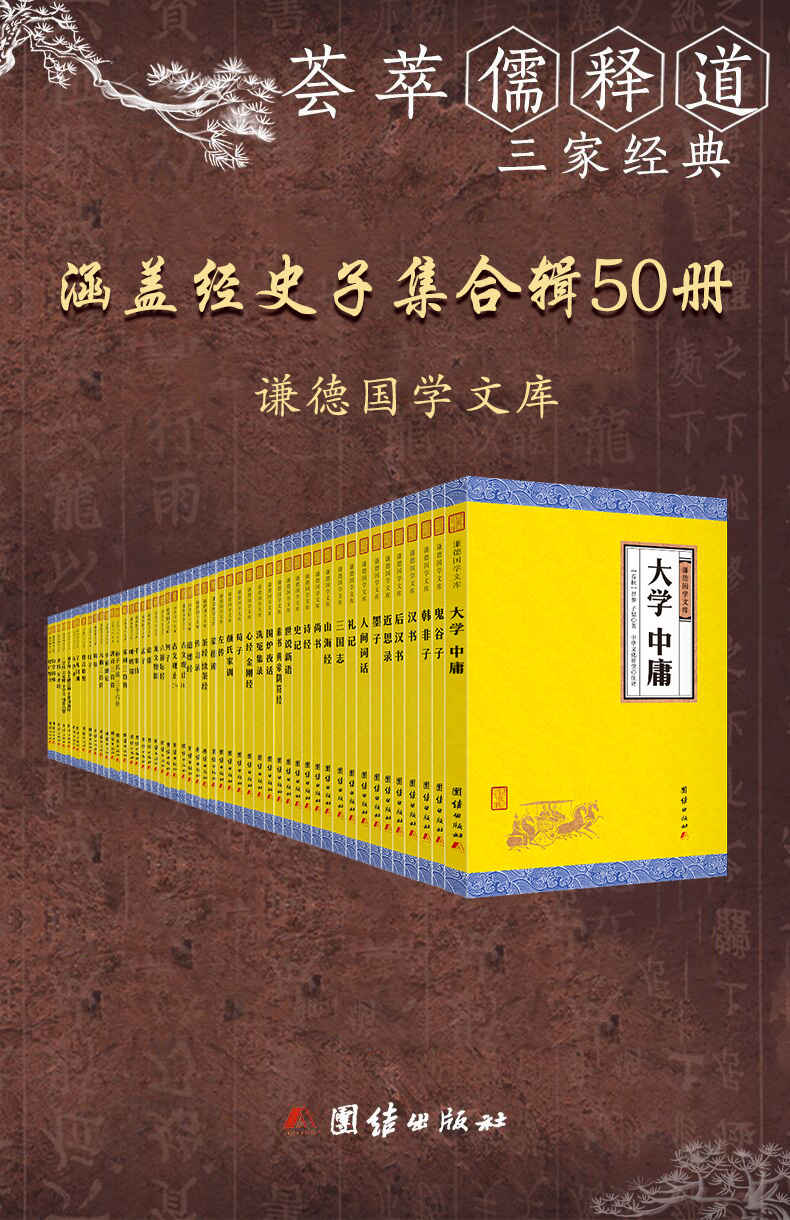 谦德国学文库(全五十册）(荟萃儒释道三家经典 涵盖经史子集四部精华)