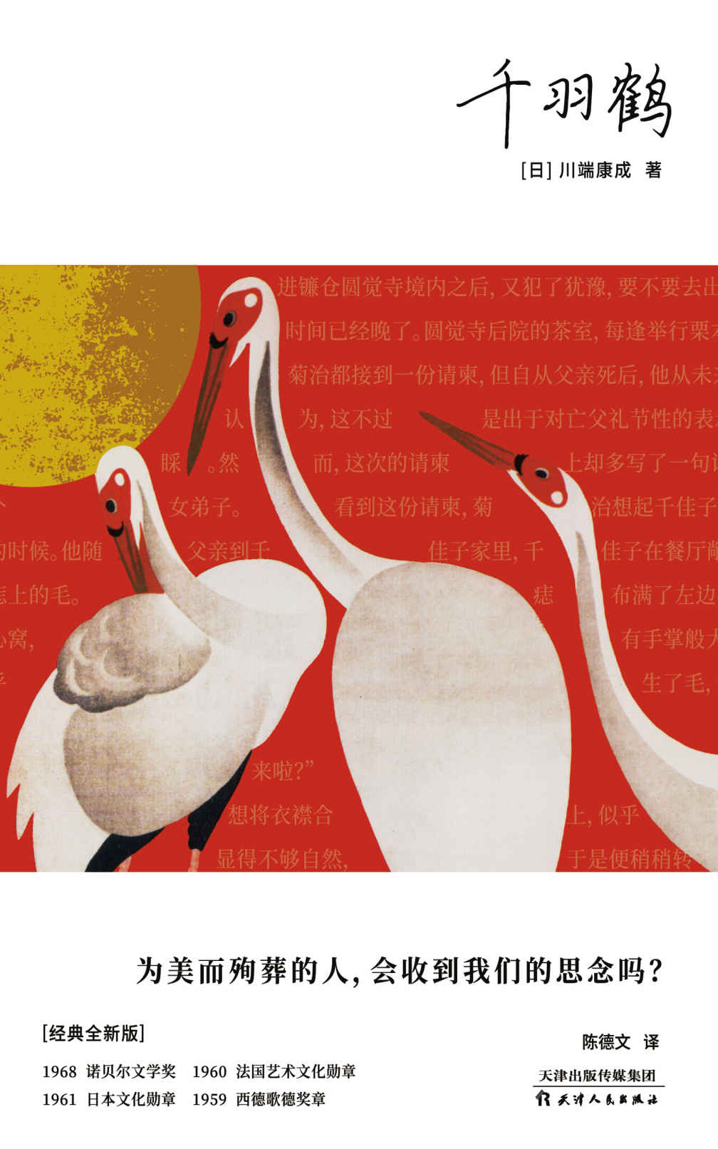 千羽鹤（为美而殉葬，川端康成美学极限代表作之一，独含日本水野年方茶道版画插图，深度讲解作为故事背景的日本茶道）