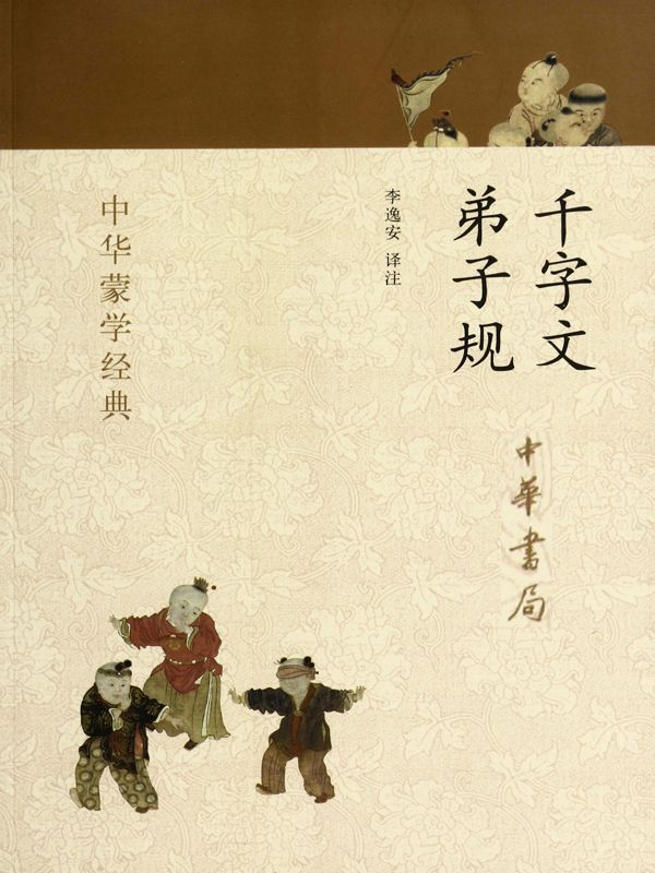 千字文 弟子规--中华蒙学经典 (中华书局出品)