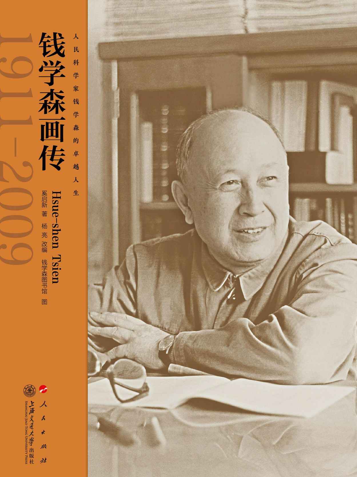 钱学森画传（理想如晨星，实践如行船。钱学森五次更改专业，唯一不改他爱国、报国的理想与志愿。他突破艰难物质环境，推动我国导弹武器发展从无到有、从弱到强，使航天事业进入宇航新时代！）