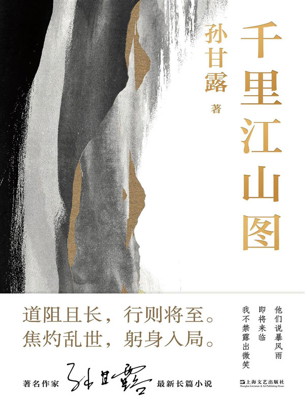 千里江山图【刘擎、马伯庸、李诞盛赞！著名作家孙甘露长篇新作，以惊人的文学性呈现30年代上海惊心动魄的隐秘战争】