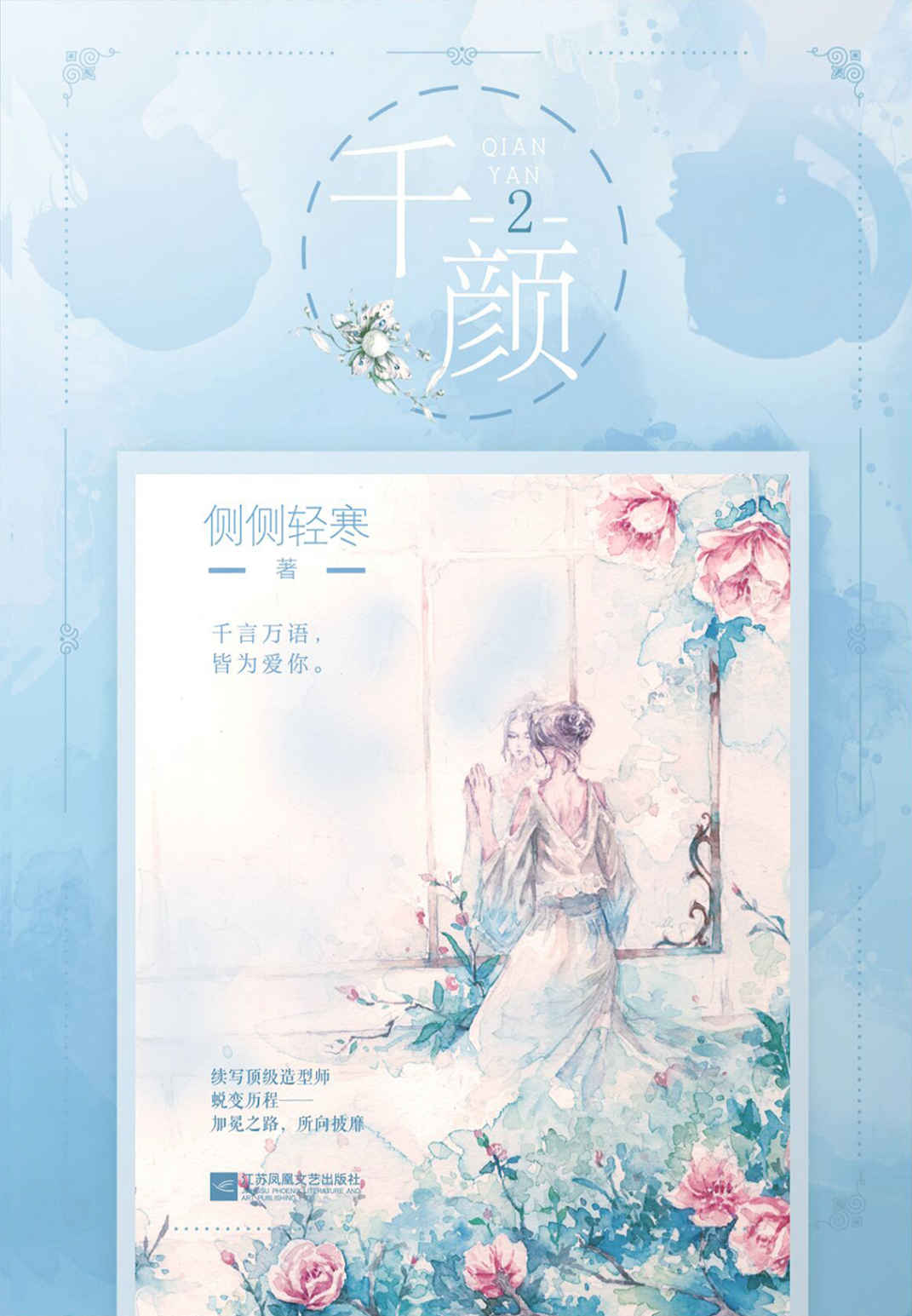千颜2(侧侧轻寒口碑和市场双赢的知名畅销书作者，代表作《簪中录》火热拍摄中)