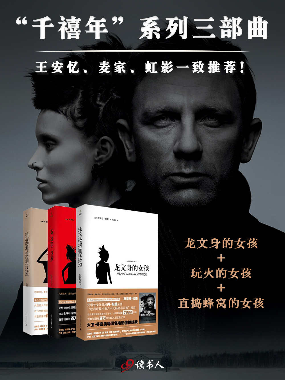 千禧年系列（龙文身的女孩、玩火的女孩、直捣蜂窝的女孩，三部曲）