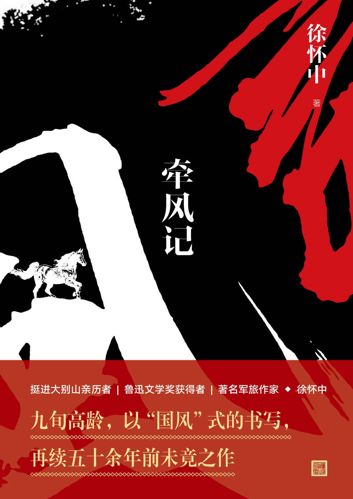 牵风记（中国好书！莫言恩师新作！小说血色唯美，拓展了战争文学的创作空间。）