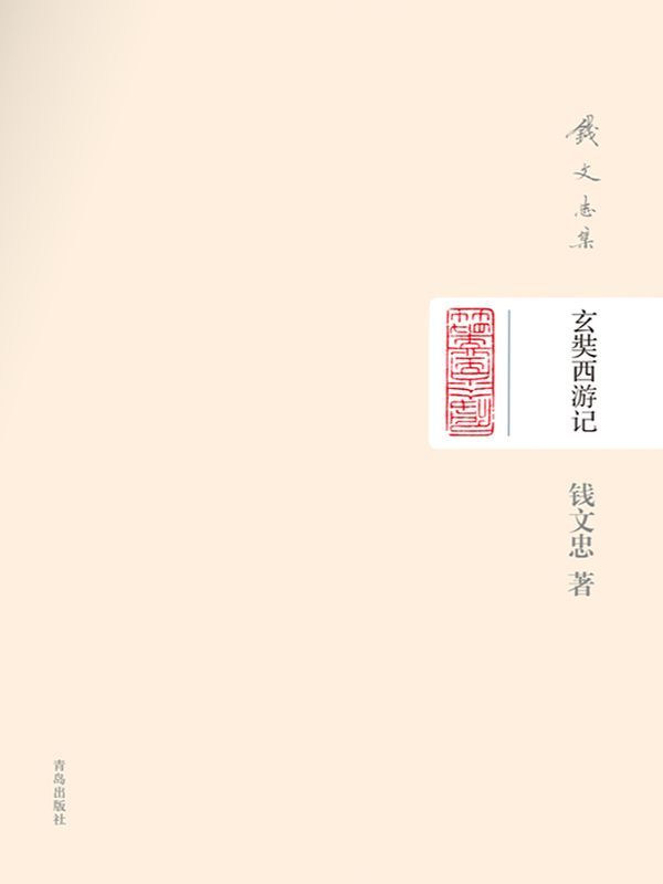 钱文忠集（精装）-玄奘西游记