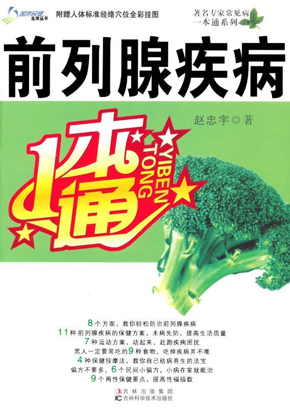 前列腺疾病一本通 (著名专家常见病一本通系列)
