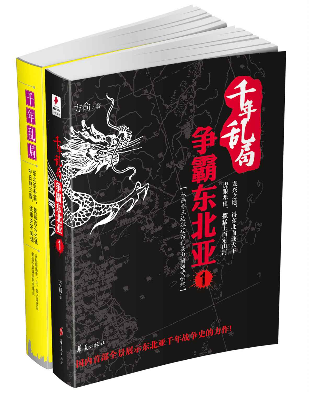 千年乱局-争霸东北亚1+2