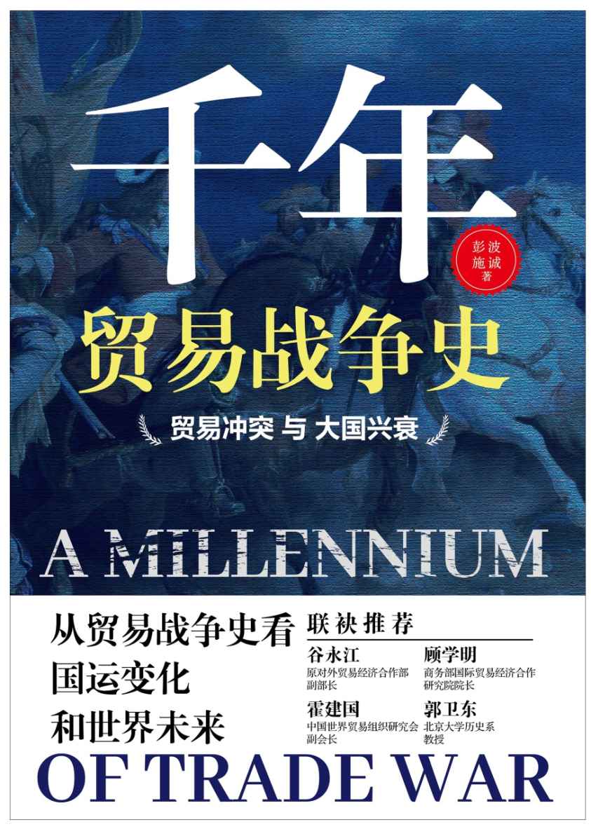 千年贸易战争史——贸易冲突与大国兴衰