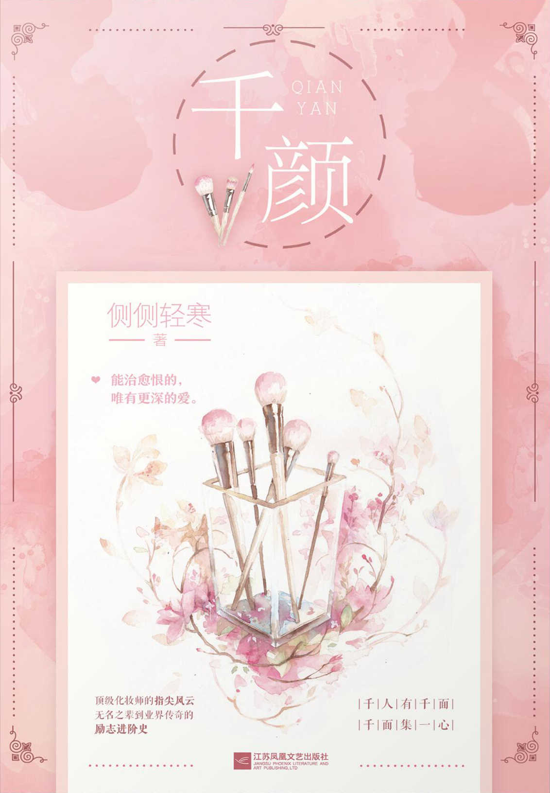 千颜1(侧侧轻寒口碑和市场双赢的知名畅销书作者，代表作《簪中录》火热拍摄中)