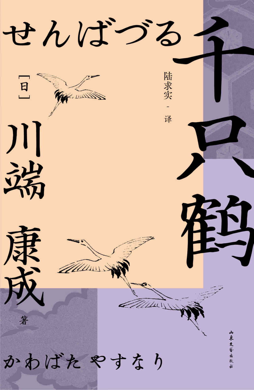 千只鹤（诺奖作家川端康成作品，资深译者陆求实匠心翻译，余华、莫言倍加推崇，呈现川端康成式的美丽与哀愁。）(果麦经典) (川端康成代表作 3)