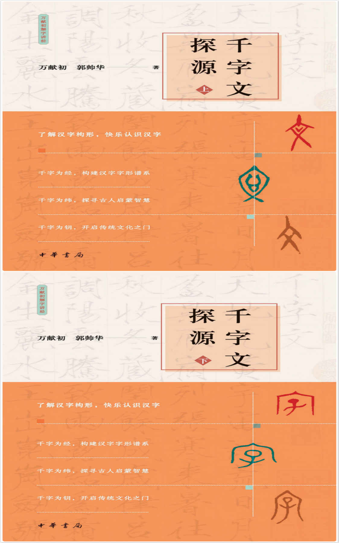 千字文探源--万献初解字讲经 （全二册） (中华书局)