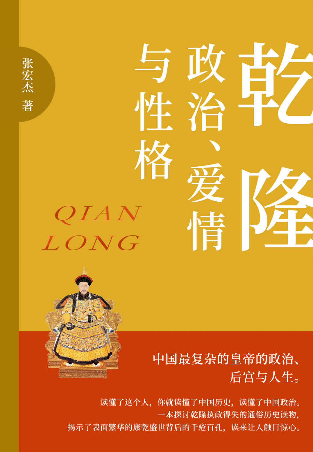 乾隆：政治、爱情与性格（是政治家，是学者，是诗人，是旅行家，是猎人，中国历史最复杂的皇帝的政治、后宫与人生。）