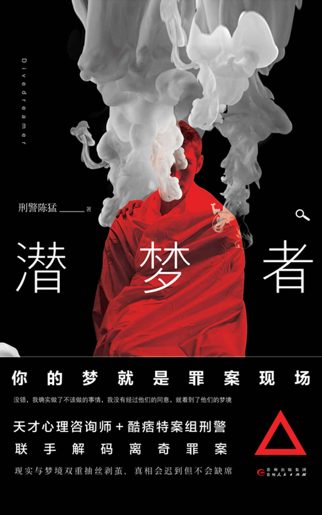 潜梦者（你的梦就是罪案现场！天才心理咨询师+酷痞特案组刑警，联手解码离奇罪案！）