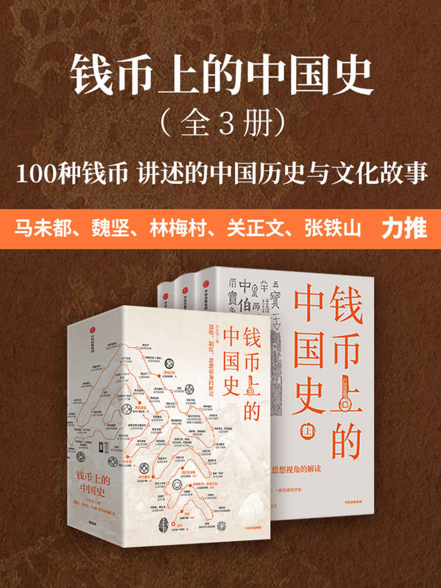 钱币上的中国史：器物、制度、思想视角的解读： 全 3 册（100种钱币传奇的中国历史，讲述钱币的故事与历史，另类解读朝代兴衰、中国文化与文明）