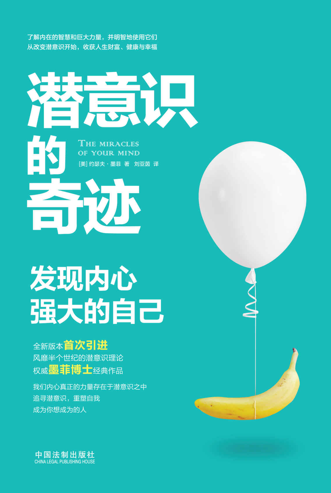 潜意识的奇迹：发现内心强大的自己 (千万册畅销书作家潜意识心理学博士墨菲力作)