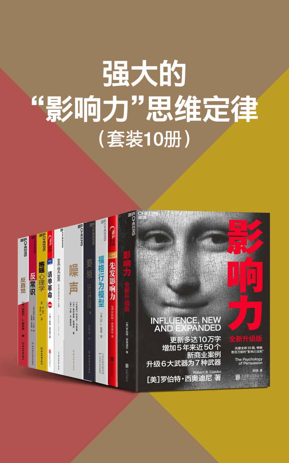 强大的“影响力”思维定律（套装10册）（西奥迪尼、福格博士、丹尼尔·卡尼曼、丹尼尔·丹尼特教我们使用大量方便的影响力法则和思考工具，拨开各种思维逻辑的层层迷雾，用别人容易接受的方式，轻松改变他人的思维和行动，马化腾、姚明、比尔·盖茨、陈嘉映、汪丁丁、万维钢等联袂推荐）