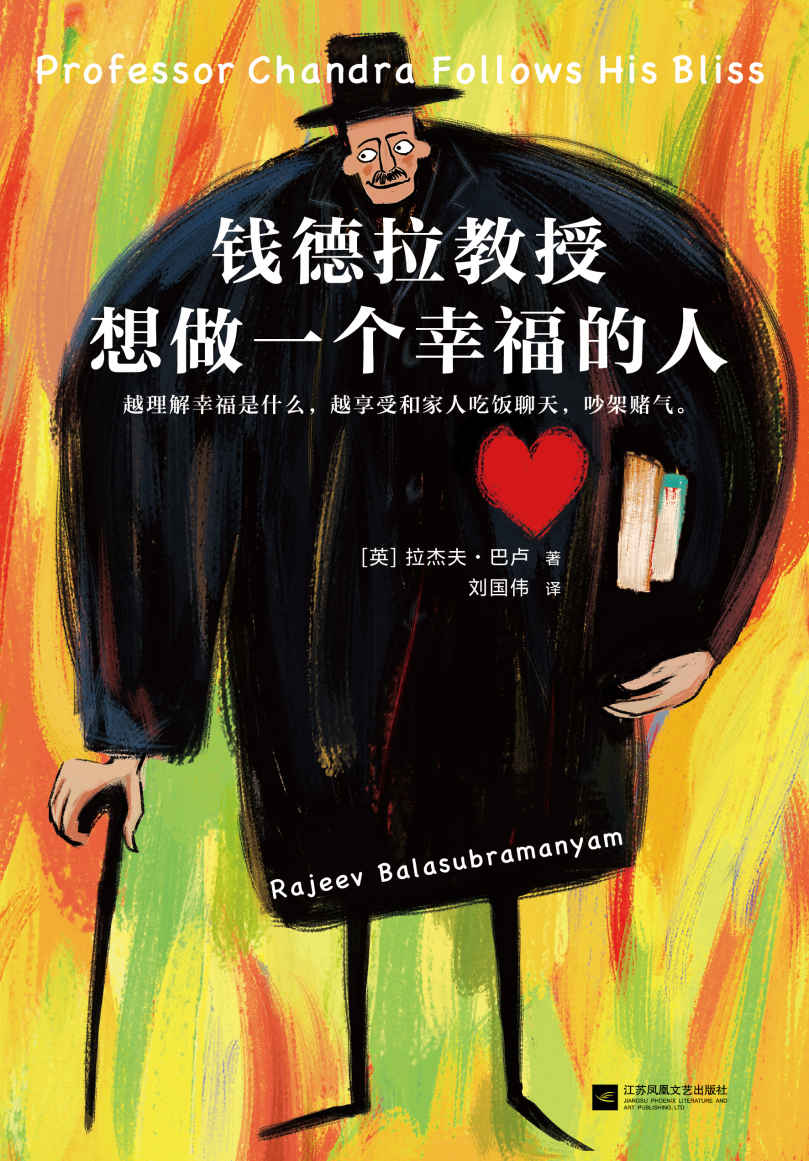 钱德拉教授想做一个幸福的人（越理解幸福是什么，越享受和家人吃饭聊天，吵架赌气。书评人、书店老板、读者疯狂追捧的年度幸福之书）
