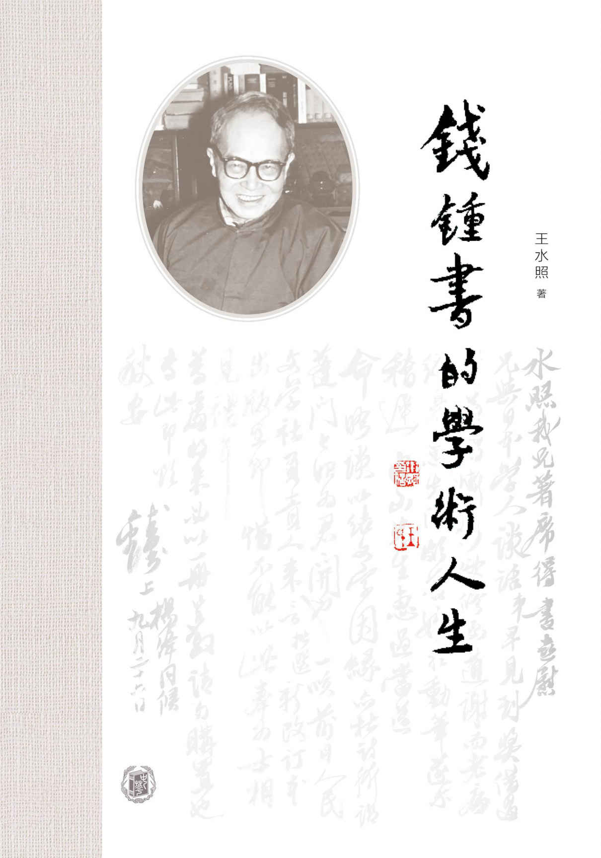 钱锺书的学术人生【王水照教授写钱锺书先生，大量一手材料与研究心得首次公开】 (中华书局)