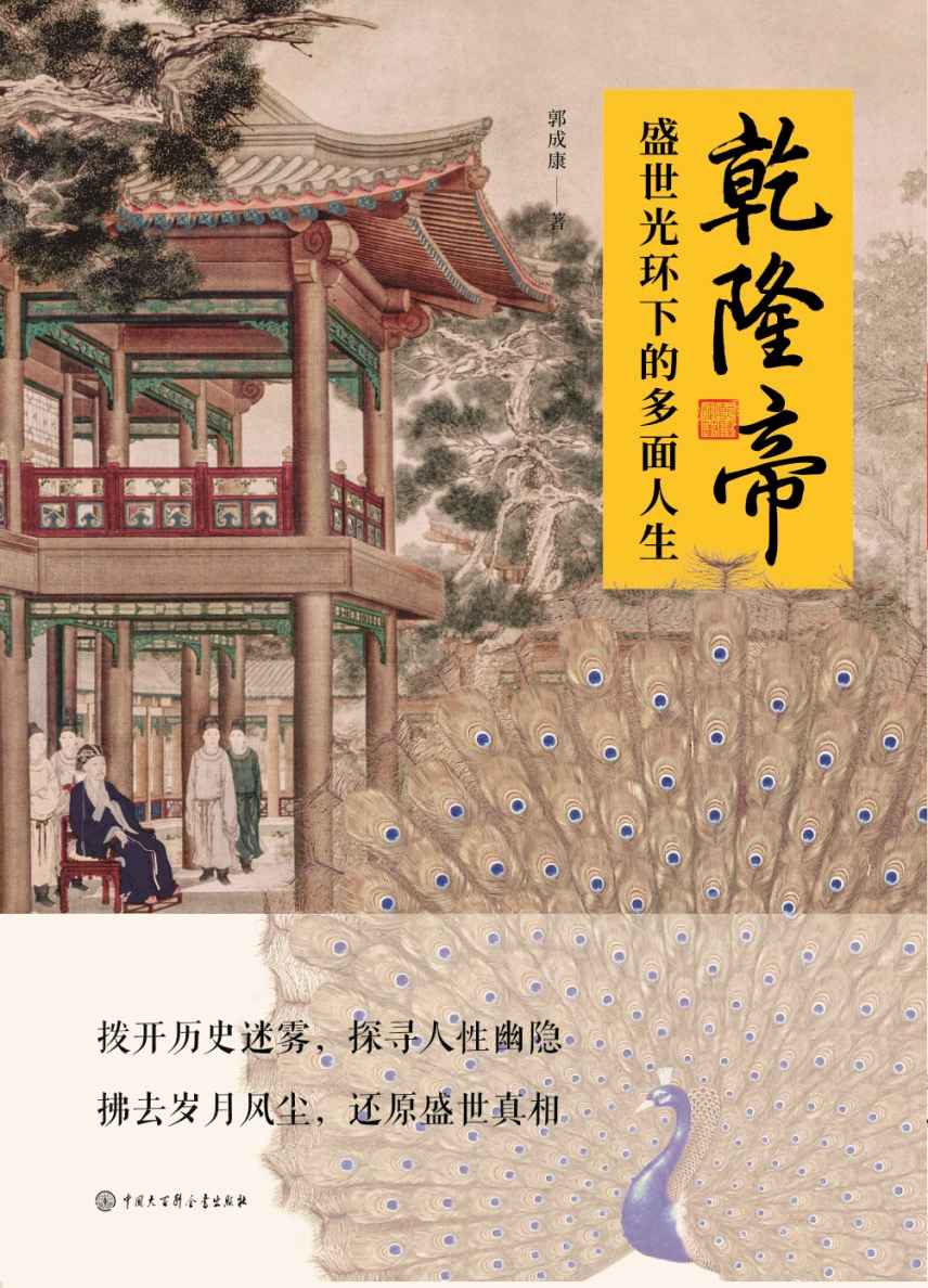 乾隆帝——盛世光环下的多面人生
