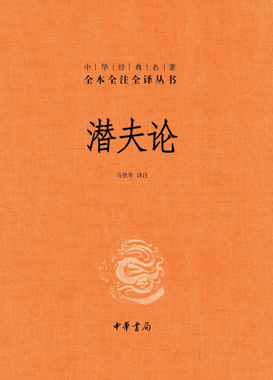 潜夫论(精)--中华经典名著全本全注全译