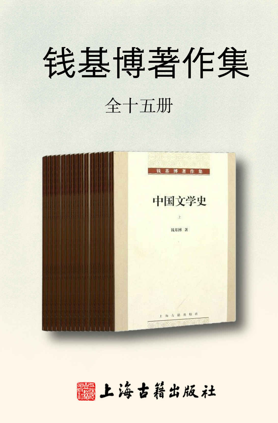 钱基博著作集（全15册）
