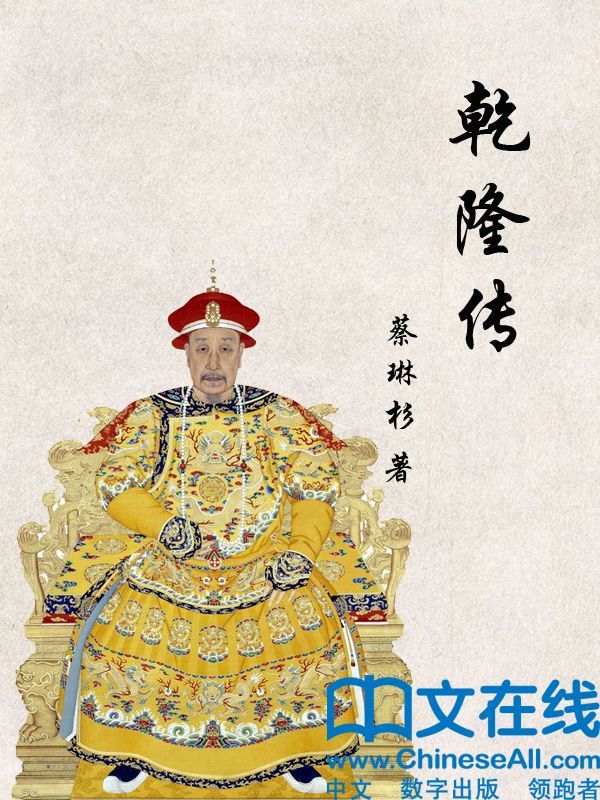 乾隆传 (帝王传大系)