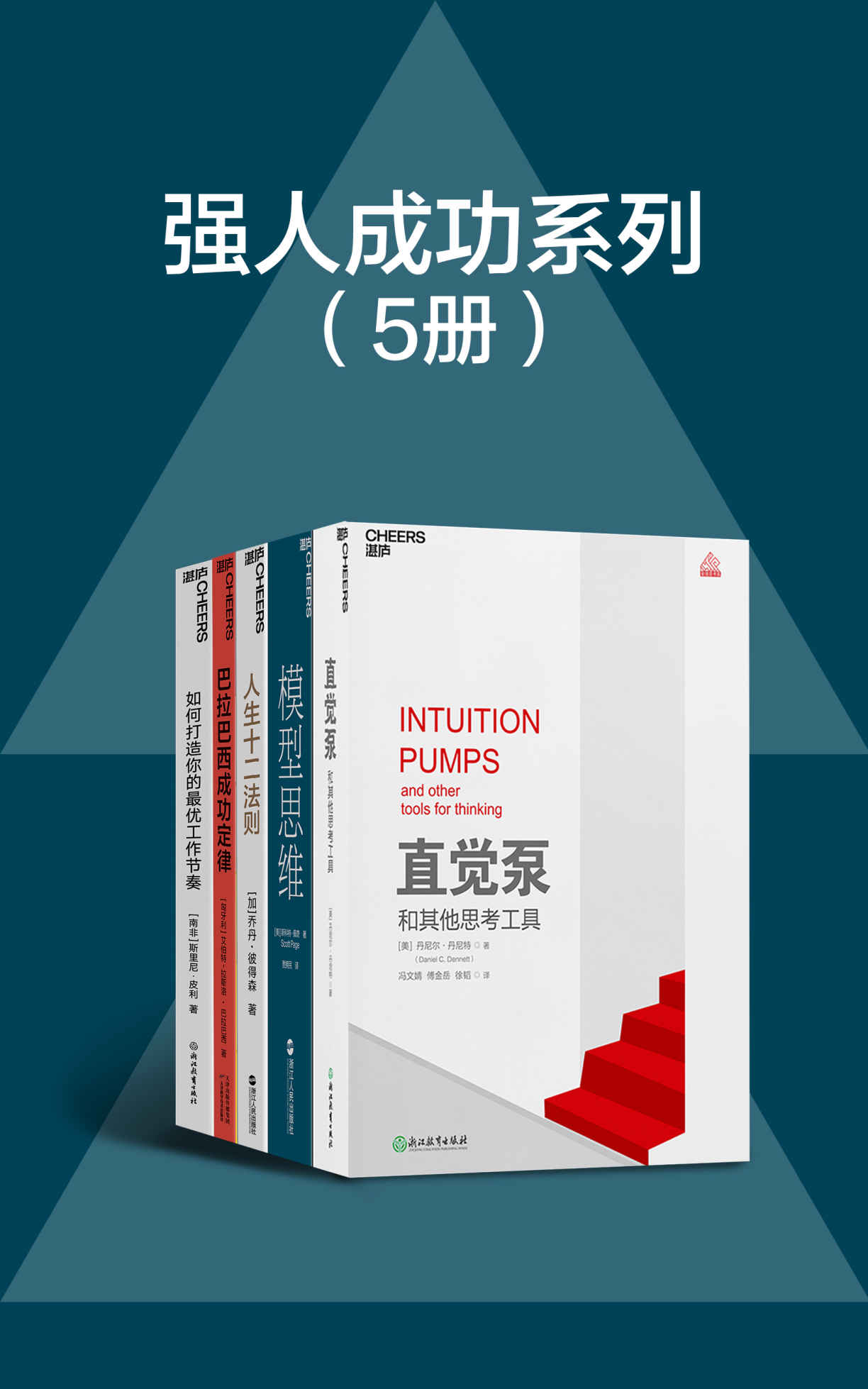 强人成功系列套装（5册）（24种让人终身受益的思维模型,精准解决学习工作生活的所有难题，读懂十二条法则，解决人生80%的不如意，让你借助直觉的力量，不用数学就能思考最难、最复杂的问题）