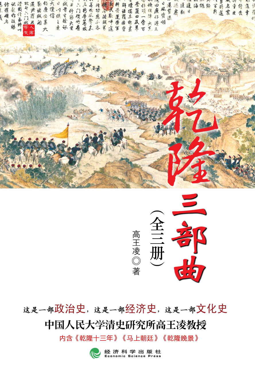 乾隆三部曲（全三册） (高王凌·乾隆三部曲)