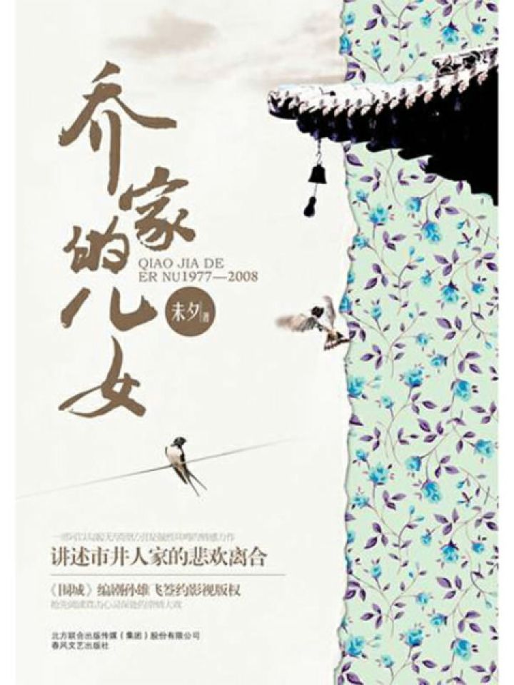 乔家的儿女【正午阳光同名电视剧原著小说！白宇、毛晓彤、宋祖儿领衔主演！讲述亲情与成长的经典之作，人间烟火版《大江大河》！以一个家庭折射一个时代的光芒，以一部作品唤醒一代人的集体记忆！豆瓣评分8.5！】