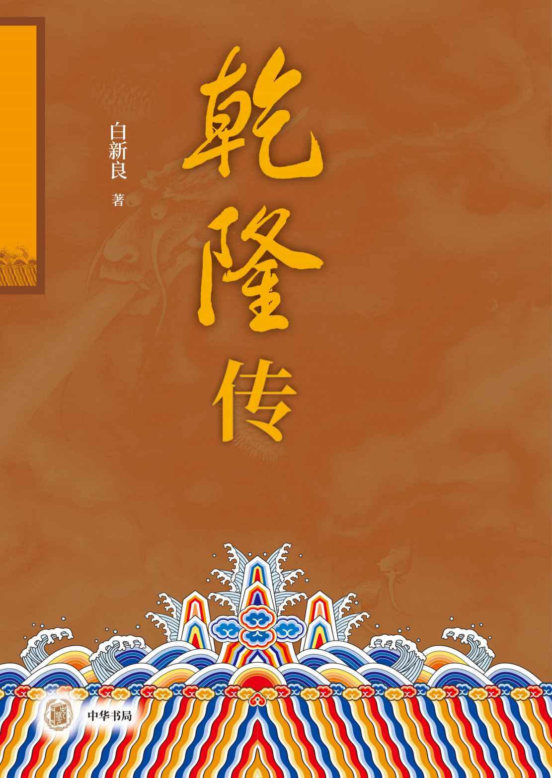 乾隆传(全二册) (中华书局)