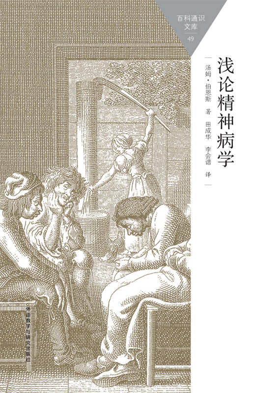 浅论精神病学 (百科通识文库)