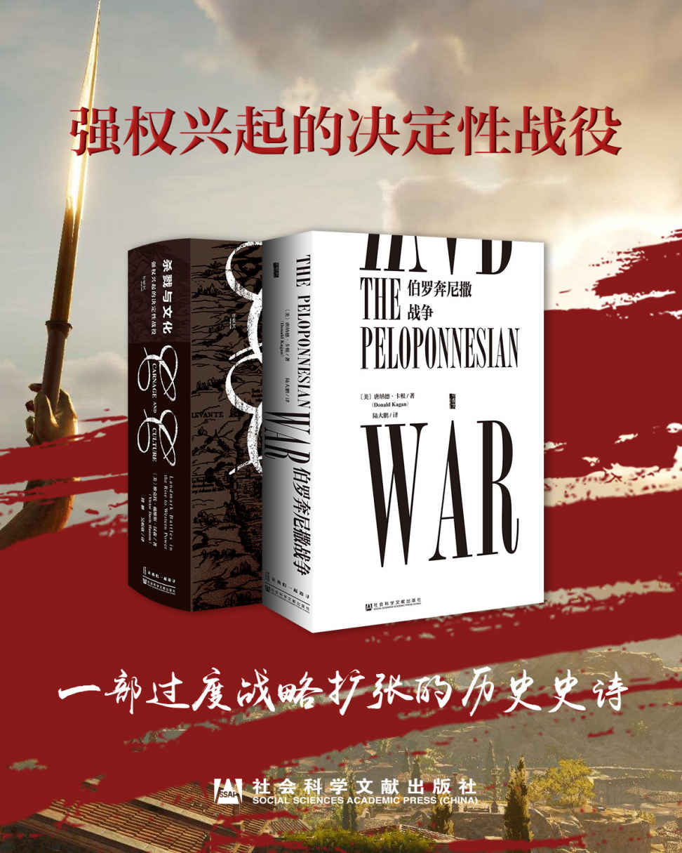 强权兴起的决定性战役：一部过渡战略扩张的历史史诗（套装2册 伯罗奔尼撒战争 杀戮与文化） (甲骨文系列)