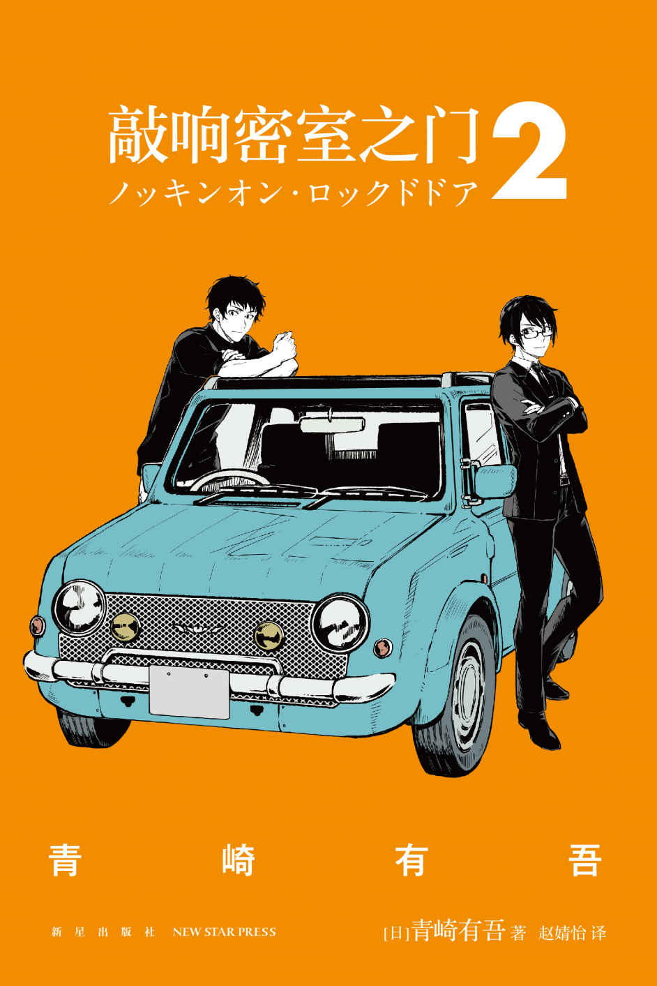 敲响密室之门2