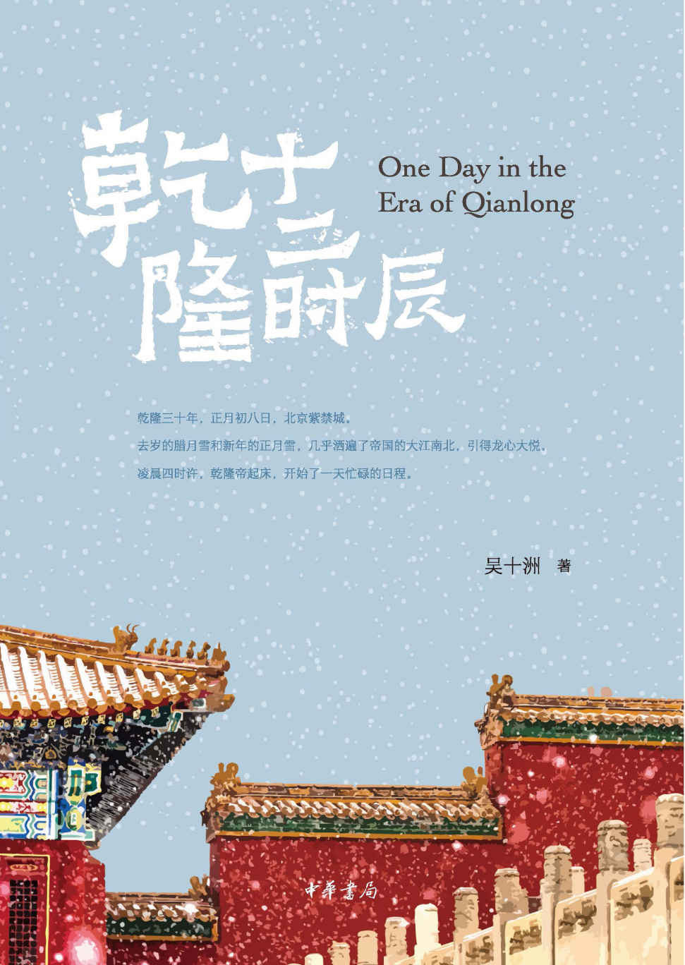 乾隆十二时辰 (中华书局)