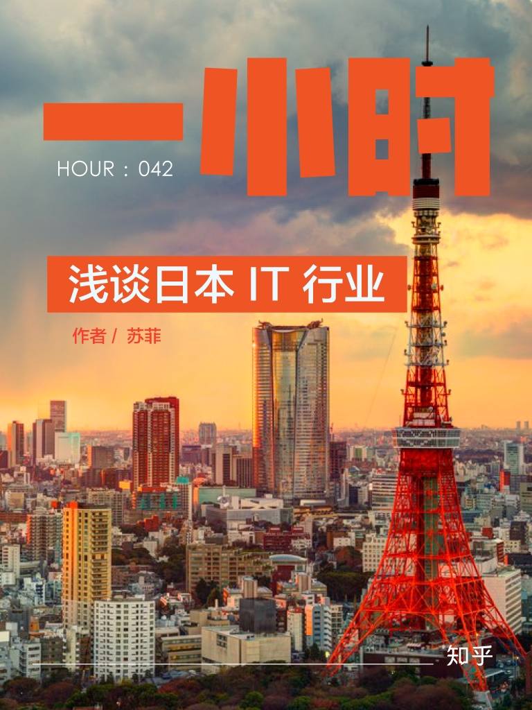 浅谈日本 IT 行业：知乎苏菲作品 (知乎「一小时」系列)