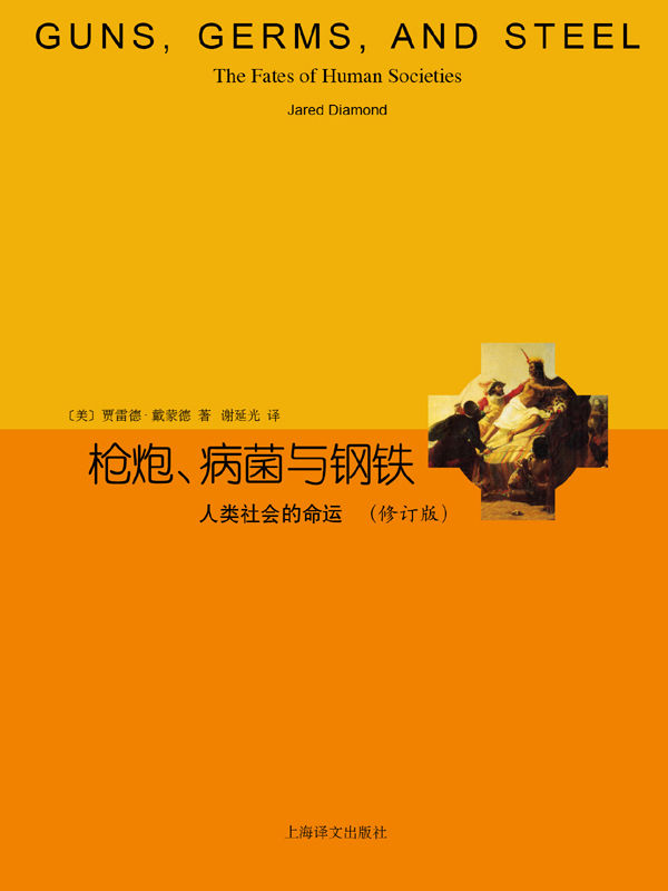 枪炮、病菌与钢铁 （人类社会的命运修订版） (睿文馆)