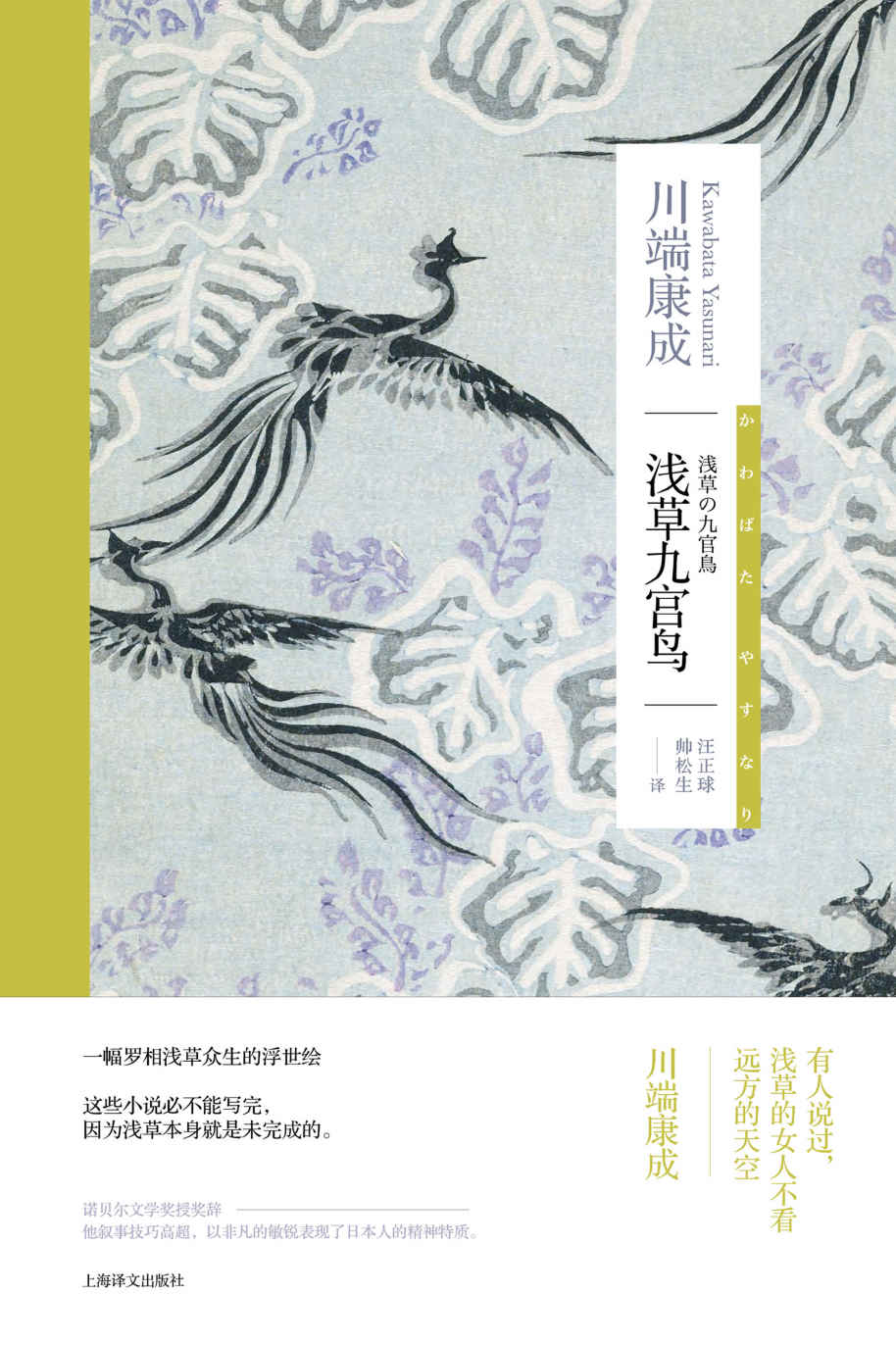 浅草九宫鸟【上海译文出品！诺贝尔文学奖得主川端康成作品，收文三部，一副罗相浅草众生的浮世绘！成濑巳喜男电影《浅草三姐妹》】 (川端康成作品系列)